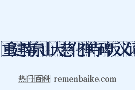 重建南泉山大慈化禅寺碑反义词是什么意思的图片